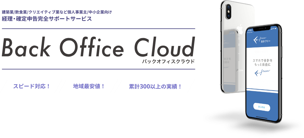 Back Office Cloud（バックオフィスクラウド）